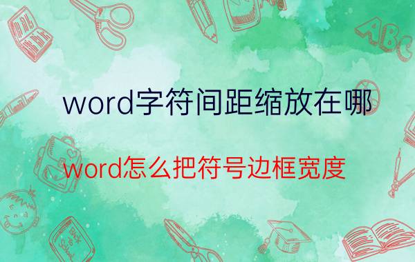 word字符间距缩放在哪 word怎么把符号边框宽度？